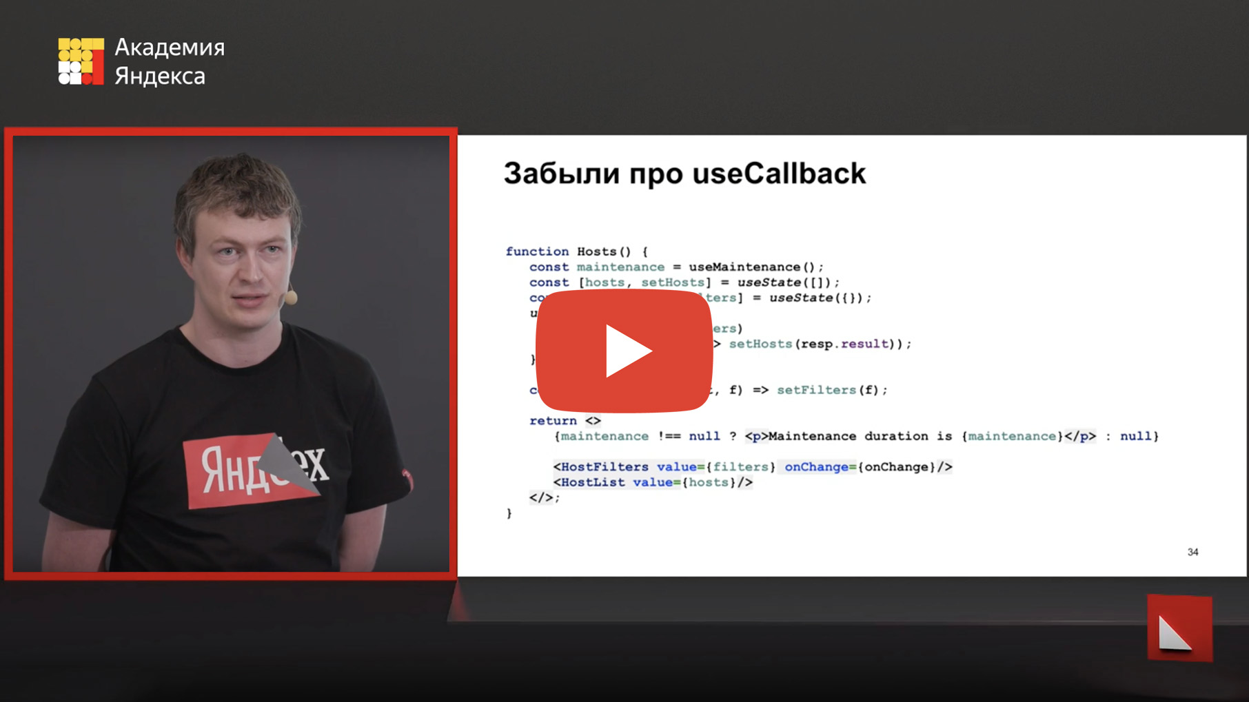 Революция или боль? Доклад Яндекса о React Hooks - 1